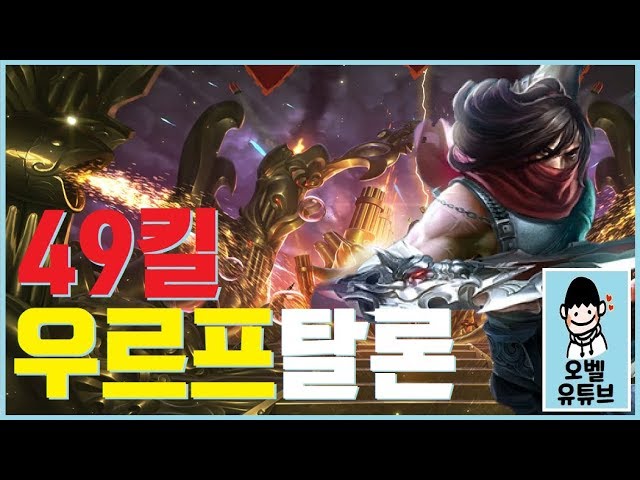 암살자에게 URF란?★49킬★우르프 탈론