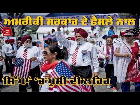 America Govt. ਦਾ ਸਿੱਖਾਂ ਬਾਰੇ ਵੱਡਾ ਫੈਸਲਾ