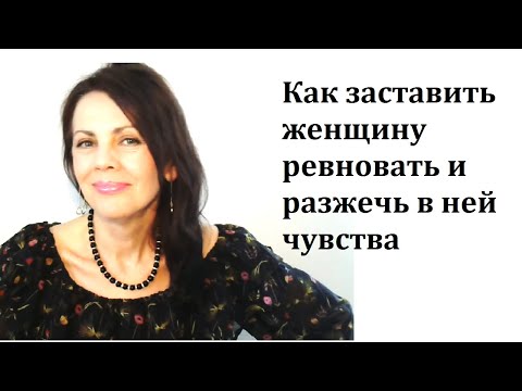 Как заставить жену ревновать и разжечь в ней чувства