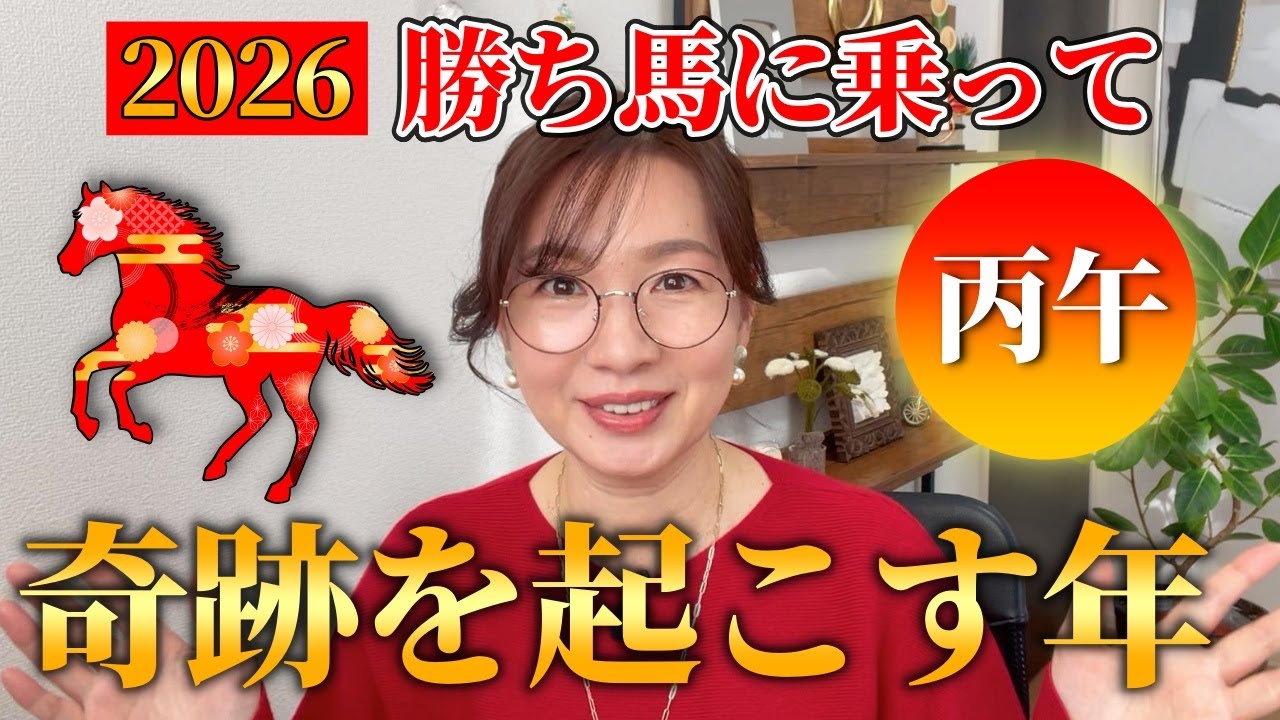 【60年ぶり丙午】2026年情熱が新たな可能性を拓く！未来志向で奇跡を起こそう｜令和8年は60年に一度の丙午。パワフルな運気のエネルギーを取り入れて最高の人生をスタートする方法について解説します。