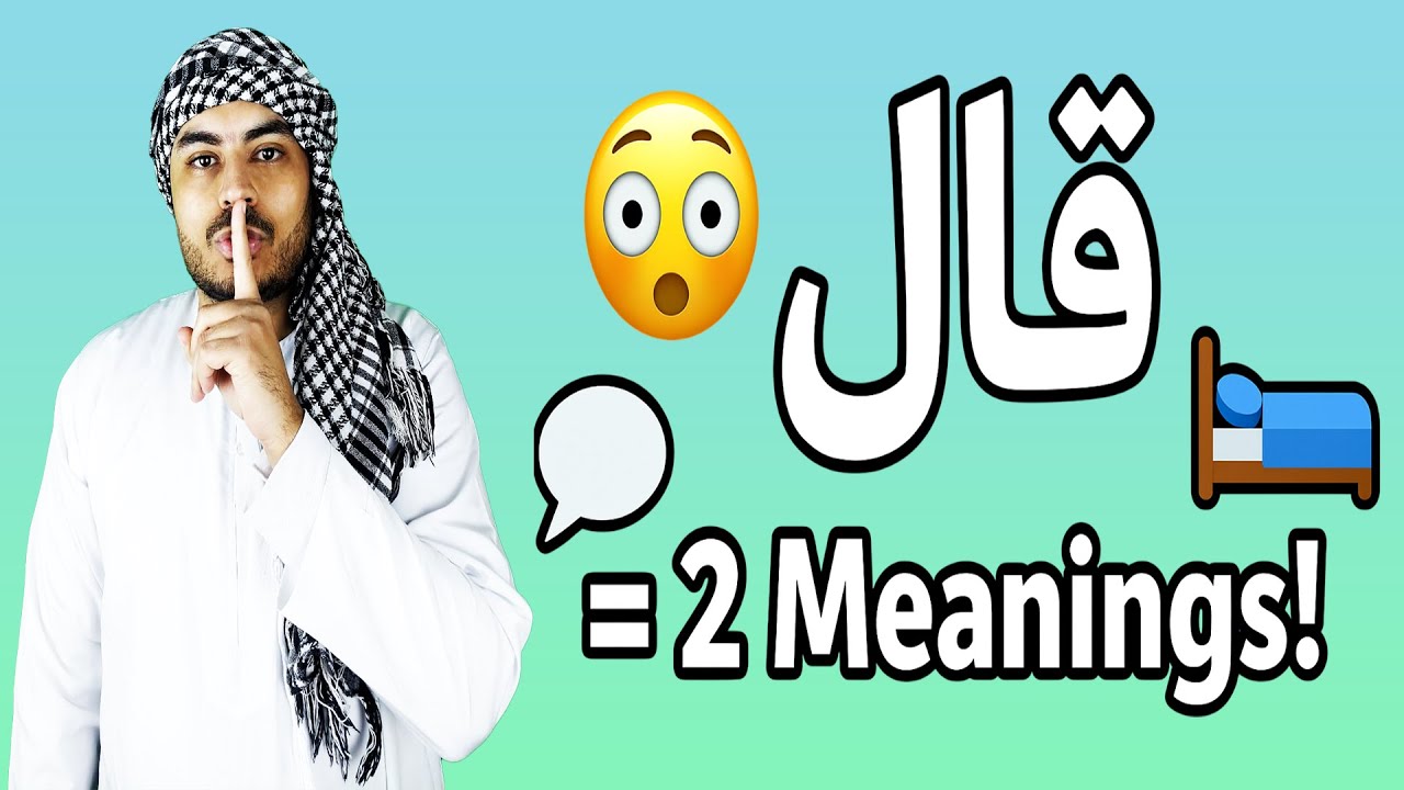 Did You Know? The Arabic Verb 'قال' Has 2 Surprising Meanings | Arabic in 3 Minutes