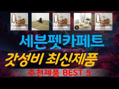 세븐펫카페트 추천, 파격특가 할인정보 가성비 TOP5
