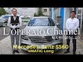 メルセデスベンツ S560 4マチック ロング 試乗インプレッション　Mercedes Benz