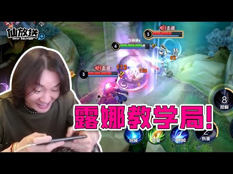 【每日仙放送】露娜教学局！