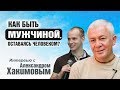 Как быть мужчиной, оставаясь человеком? Александр Хакимов и Дмитрий Бутузов. | Интервью