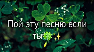 👒👗Пой эту песню если ты🧤🐸8 часть🍀💐