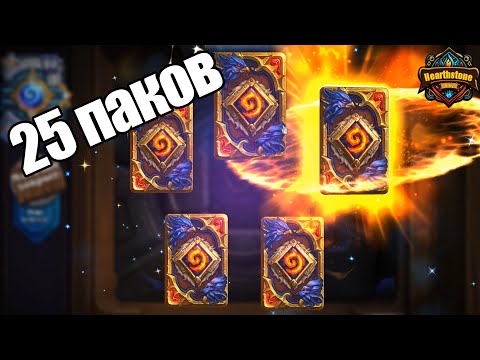 Видео: Что с паками? Открытие 25 паков | Титаны | Hearthstone | Октябрь 2023