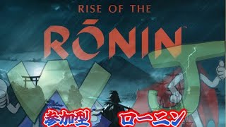 【Rise of THE RONIN】幕末を駆けるJとWおじさん #8【参加型】