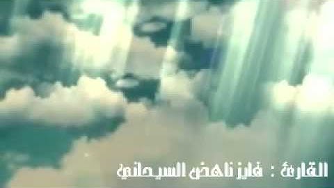 تلاوة خاشعة للقارئ فايز السيحاني- Qur'an