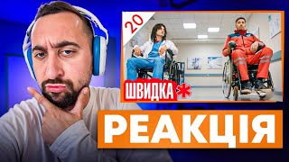 видео: ВАХНИЧ ДИВИТЬСЯ: ШВИДКА / СЕРІЯ 20 / ЛІКАР дивиться серіал ШВИДКА картинка: ВАХНИЧ ДИВИТЬСЯ: ШВИДКА / СЕРІЯ 20 / ЛІКАР дивиться серіал ШВИДКА