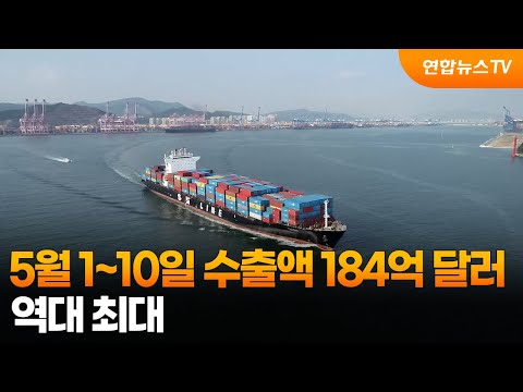 5월 1~10일 수출액 184억 달러…역대 최대 / 연합뉴스TV (YonhapnewsTV)