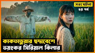এক নিখুঁত প্যাটার্নের সিরিয়াল কিলার! The Scarecrow (২য় পর্ব) | Movie Explained in Bangla | StoryBuzz