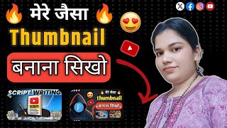 Thumbnail Banana Sikho | Professional YouTube Thumbnail Tutorial | thumbnail kaise banaye