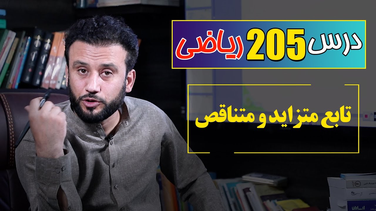 درس 205 ریاضی: تابع متزاید و متناقص|  @RasaAcademy2023