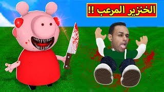 الهروب من الخنزير المرعب لعبة roblox !! 