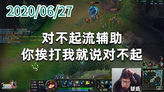 东北大鹌鹑0627P4提莫：对不起流辅助，你挨打我就说对不起