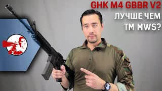 GHK M4 GBBR  обновленная версия в сравнении с TM MWS