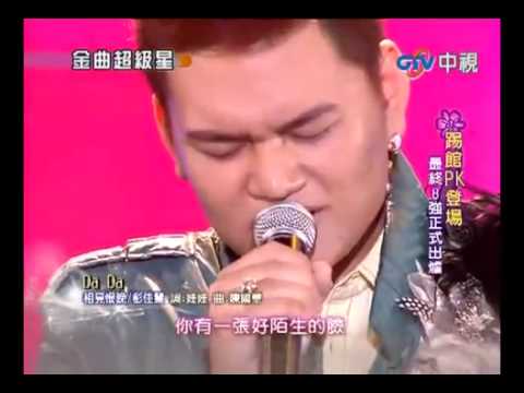 04/18【金曲超級星】18.DaDa:相見恨晚