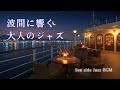 波に揺られて聴く、クラシックジャズと海風【波間に響く大人のジャズBGM】