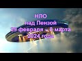 НЛО над Пензой 29 февраля  – 8 марта 2024 года.