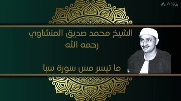 الشيخ محمد صديق المنشاوي رحمه الله | ما تيسر من سورة سبأ | نادره جداً💚💚🤩