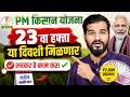 PM Kisan 23 Installment Date 2026 | Maharashtra PM Kisan 23rd Installment Date | pm 23 va hafta