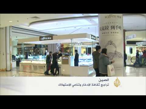 تراجع ثقافة الادخار وتنامي الاستهلاك بالصين 