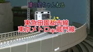 TNOS運転動画30　東急電鉄 田園都市線・東京メトロ 半蔵門線