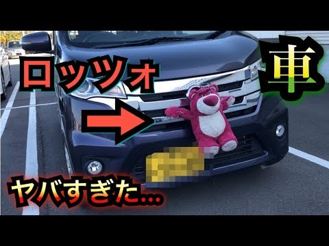 やばい トイストーリーのロッツォを車に縛って走った結果 Youtube