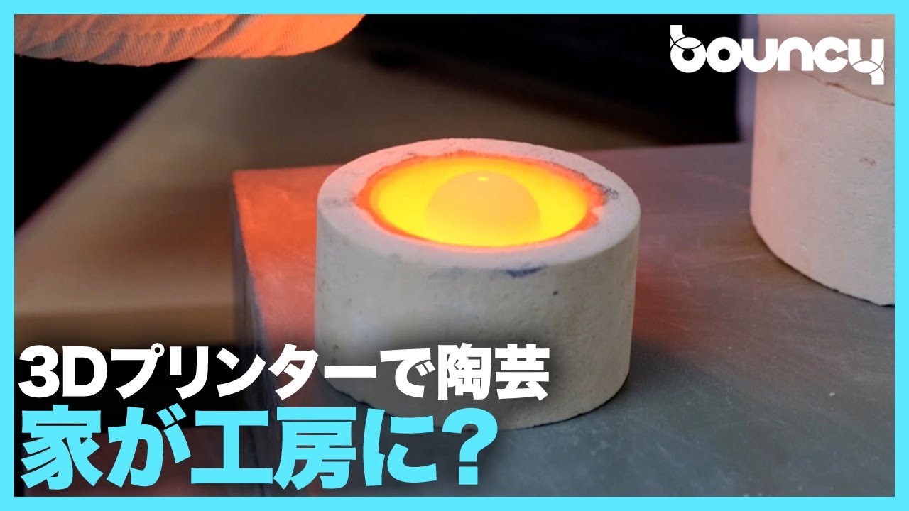 家が陶芸工房に？ 電子レンジで陶器を焼ける3Dプリンター「Eazao Zero