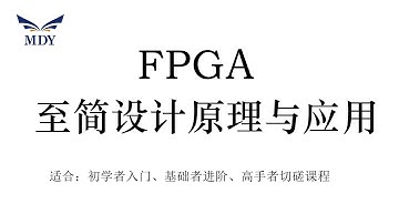 FPGA至简设计原理与应用_09 数字进制 二进制是基础 明德扬MDY教学视频