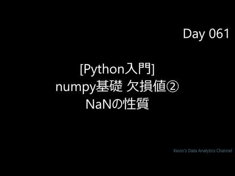 【Python入門】numpy 欠損値② NaNの性質｜字幕解説 2分42秒 超速習｜Day061