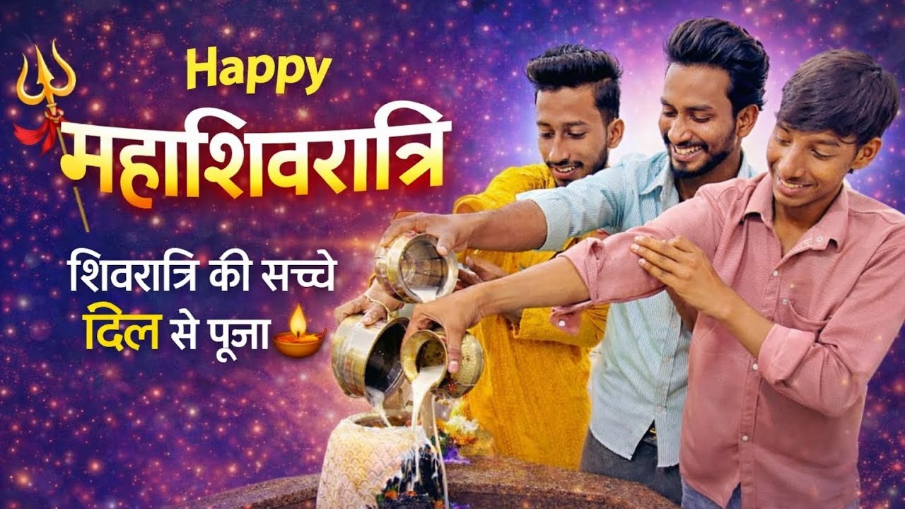 महाशिवरात्रि स्पेशल 🕉️ | दिल से की भोलेनाथ की पूजा 🙏