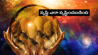 సృష్టి ఎలా మొదలయ్యింది?ఎవరు ముందు పుట్టారు?