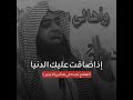 إذا ضاقت عليك الدنيا العلاج تجده في هاتين الآيتين الشيخ خالد الرياعي إذا ضاقت عليك الدنيا العلاج تجده في هاتين الآيتين الشيخ خالد الرياعي