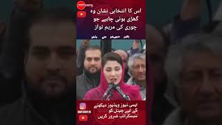 اس کا انتخابی نشان وہ گھڑی ہونی چاہیے جو چوری کی مریم نوازshorts ytshorts news imrankhan