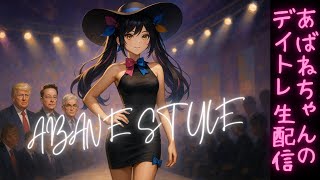 億万株姫☆あばねちゃんの配信のサムネイル画像