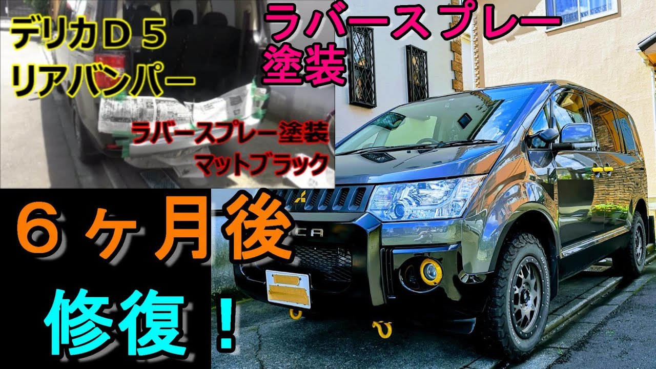 デリカD5】DIYカスタム 旧デリカD5 ラバースプレー塗装マットブラック 