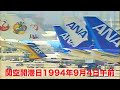 【関空開港】開港日1994年9月4日午前