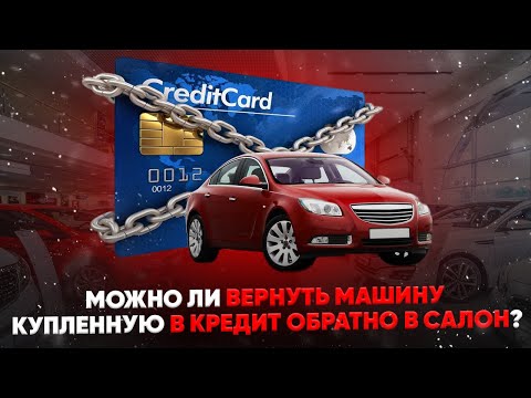 Можно ли вернуть машину купленную в кредит обратно в салон?