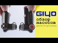 Обзор велосипедных ДВУХСТОРОННИХ насосов GIYO GP-23 GP-24 с манометром и без