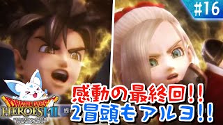 【ドラクエヒーローズ】ほぼ全制覇女狐が行くDQ無双？！【#16】