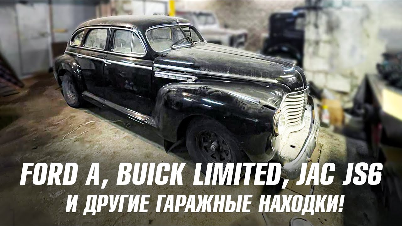 Гаражные находки авто