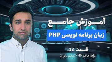 آموزش جامع پی اچ پی (php) - قسمت 13 - آرایه ها در  PHP  (بخش اول)