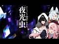 夜光虫【クトゥルフ神話TRPG】