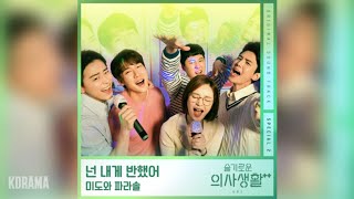 미도와 파라솔(Mido and Falasol) - 나는 너 좋아 (Drama Ver.) (슬기로운 의사생활2 OST) Hospital Playlist 2 OST Special 2 chords