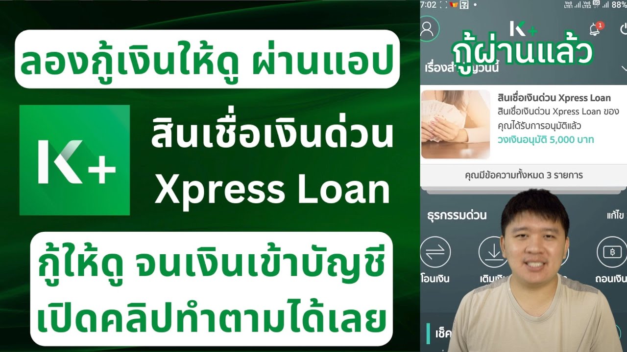 ลองกู้เงิน กสิกร Xpress loan ผ่านแอป KPLUS กู้ยังไง ทำให้ดูเลย กู้เร็ว