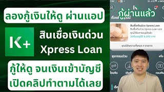 ลองกู้เงิน กสิกร Xpress loan ผ่านแอป KPLUS กู้ยังไง ทำให้ดูเลย กู้เร็ว อนุมัติไว รับเงินทันที