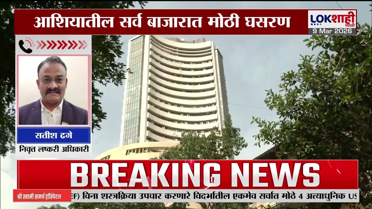 Share Market | आशियातील सर्व बाजारात मोठी घसरण, सेन्सेक्स आणि निफ्टीत घसरण सुरुचं