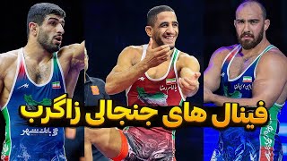 فینال کشتی آزاد جهان زاگرب 2025 | رحمان عموزاد 65kg | امیرحسین زارع 125kg | کامران قاسم‌پور 86kg